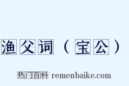 渔父词（宝公）是什么意思的图片